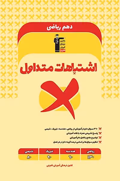 اشتباهات متداول دهم رشته ریاضی قلم چی