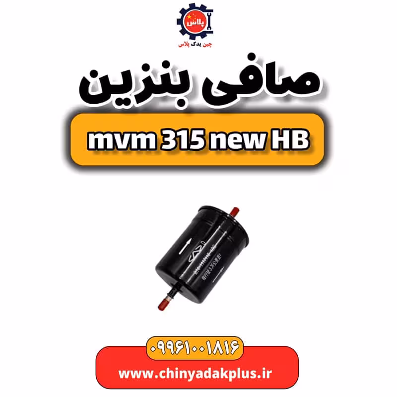 صافی بنزین ام وی ام 315 هاچبک نیو