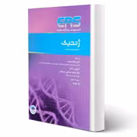کتاب ارشد و استخدامی ژنتیک انتشارات جامعه نگر اثر شجاعی جشوقانی