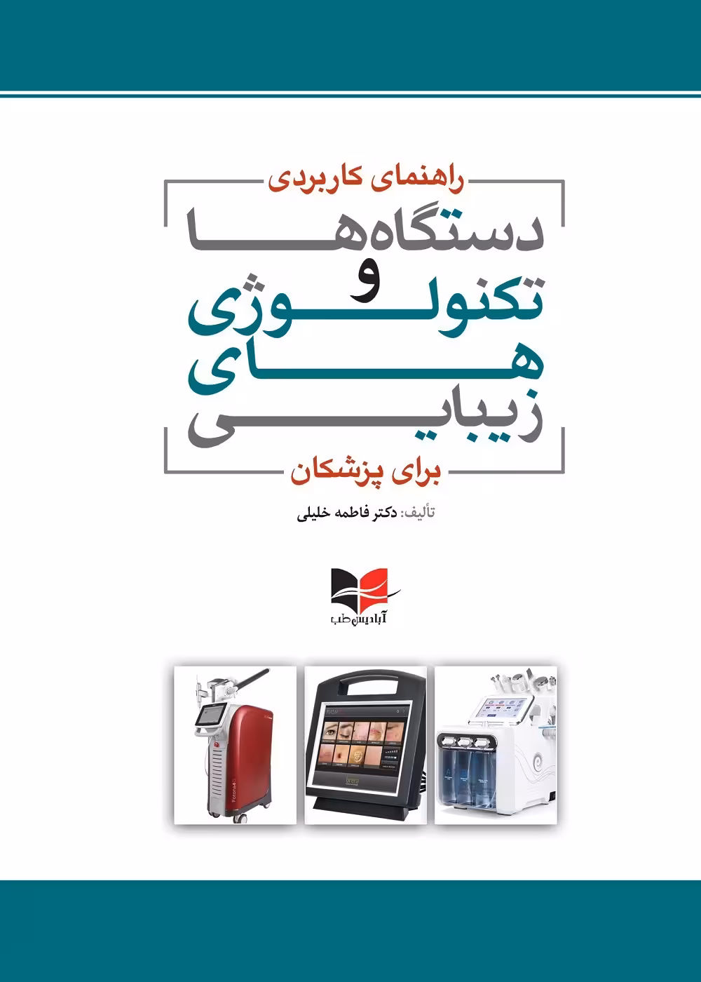 راهنمای کاربردی دستگاه ها و تکنولوژی های زیبایی برای پزشکان