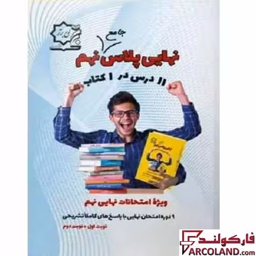 کتاب نهایی پلاس جامع نهم لوح برتر