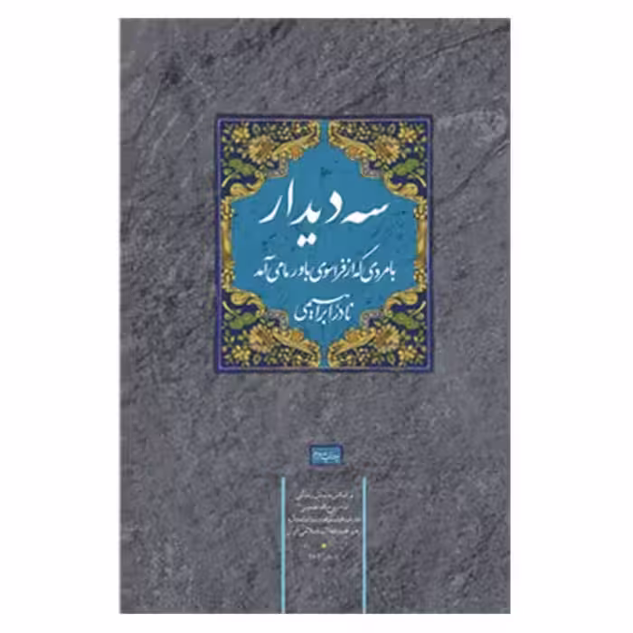 کتاب سه دیدار جلد اول رجعت به ریشه ها چاپ اصل و نو با تخفیف ویژه اثر نادر ابراهیمی کتاب سه دیدار جلد 1