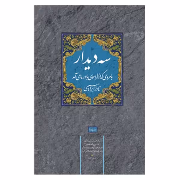 کتاب سه دیدار جلد اول رجعت به ریشه ها چاپ اصل و نو با تخفیف ویژه اثر نادر ابراهیمی کتاب سه دیدار جلد 1
