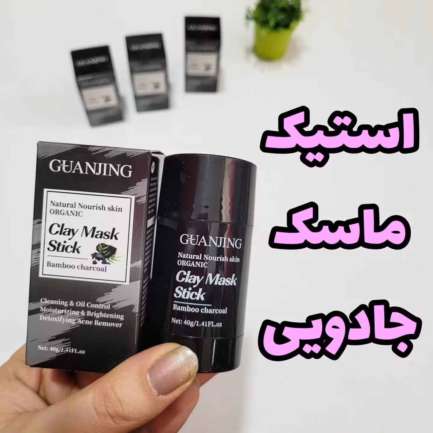 ماسک استیکی زغال ماسک جادویی پاکسازی کامل پوست از جوش سرسیاه و آلودکی و کنترل چربی 