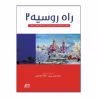 کتاب راه روسیه 2