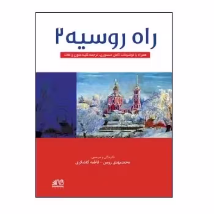 کتاب راه روسیه 2