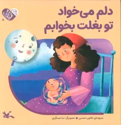 من به دنیا آمدم 5 (دلم می خواد تو بغلت بخوابم)
