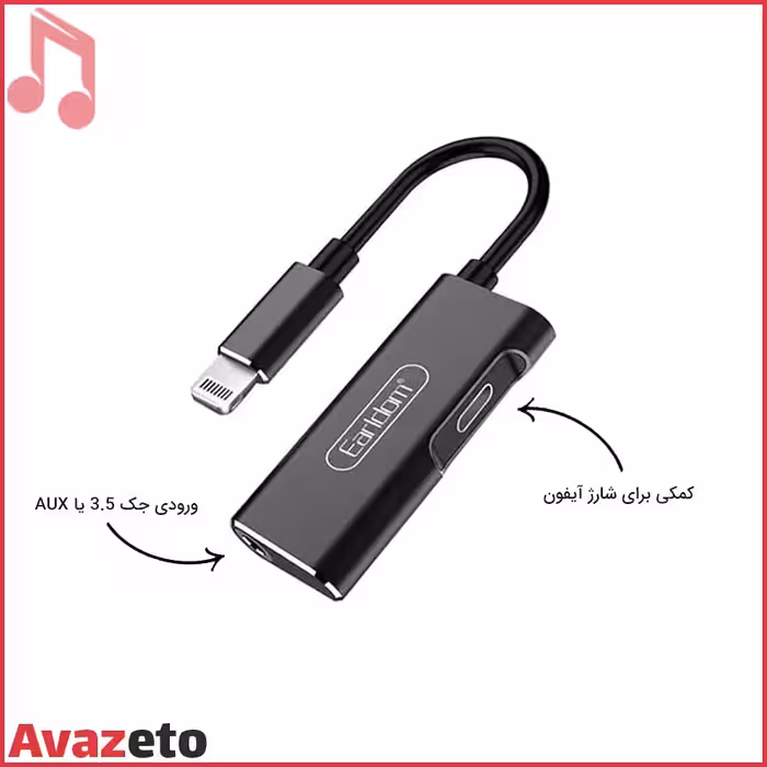 تبدیل لایتنینگ اپل به شارژر و هندزفری ارلدام ET-OT52