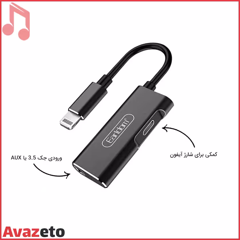 تبدیل لایتنینگ اپل به شارژر و هندزفری ارلدام ET-OT52