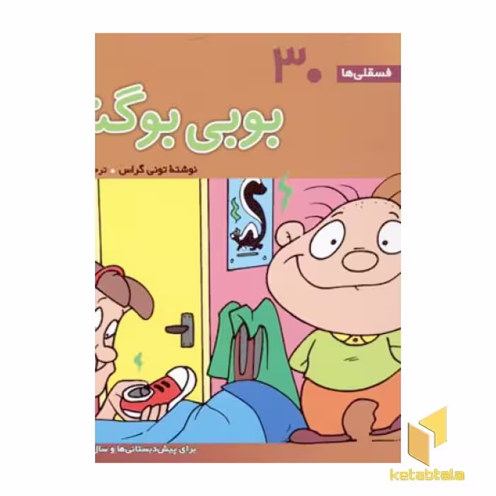 کتاب بوبی بو گندو فسقلی (30) اثر تونی گراس نشر قدیانی