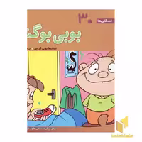 کتاب بوبی بو گندو فسقلی (30) اثر تونی گراس نشر قدیانی