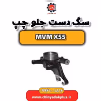 سگ دست جلو چپ ام وی ام X55