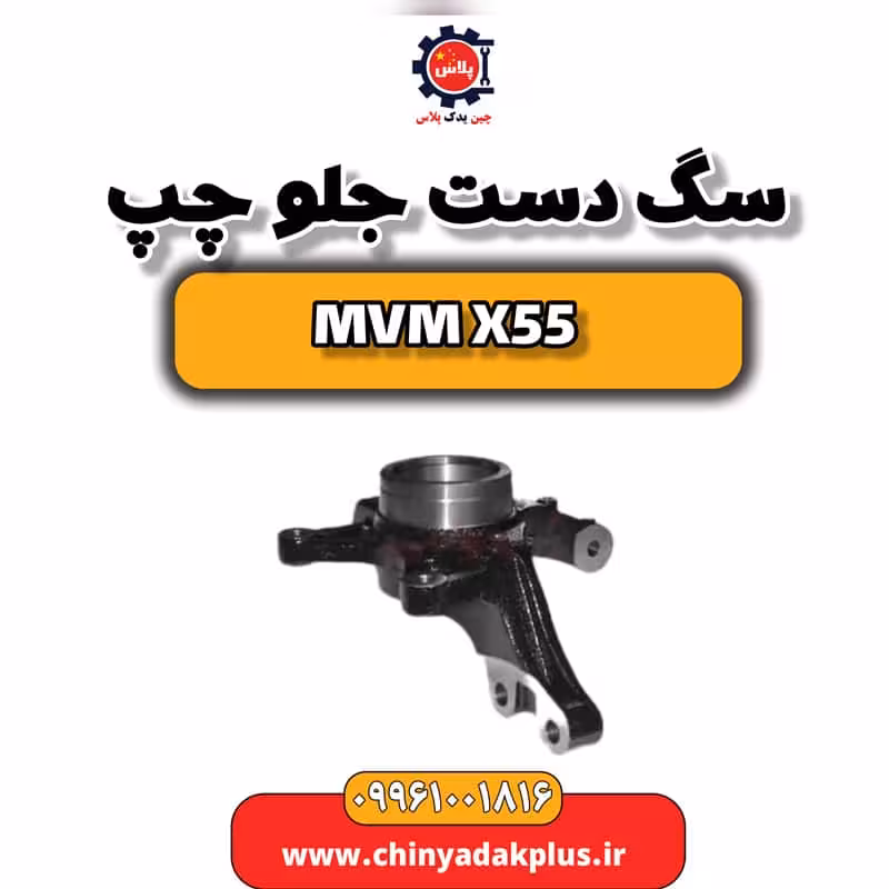 سگ دست جلو چپ ام وی ام X55
