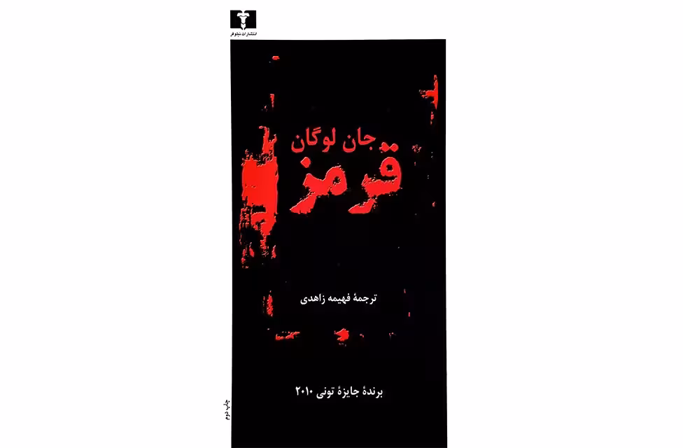 قرمز – جان لوگان – فهیمه زاهدی – نشر نیلوفر