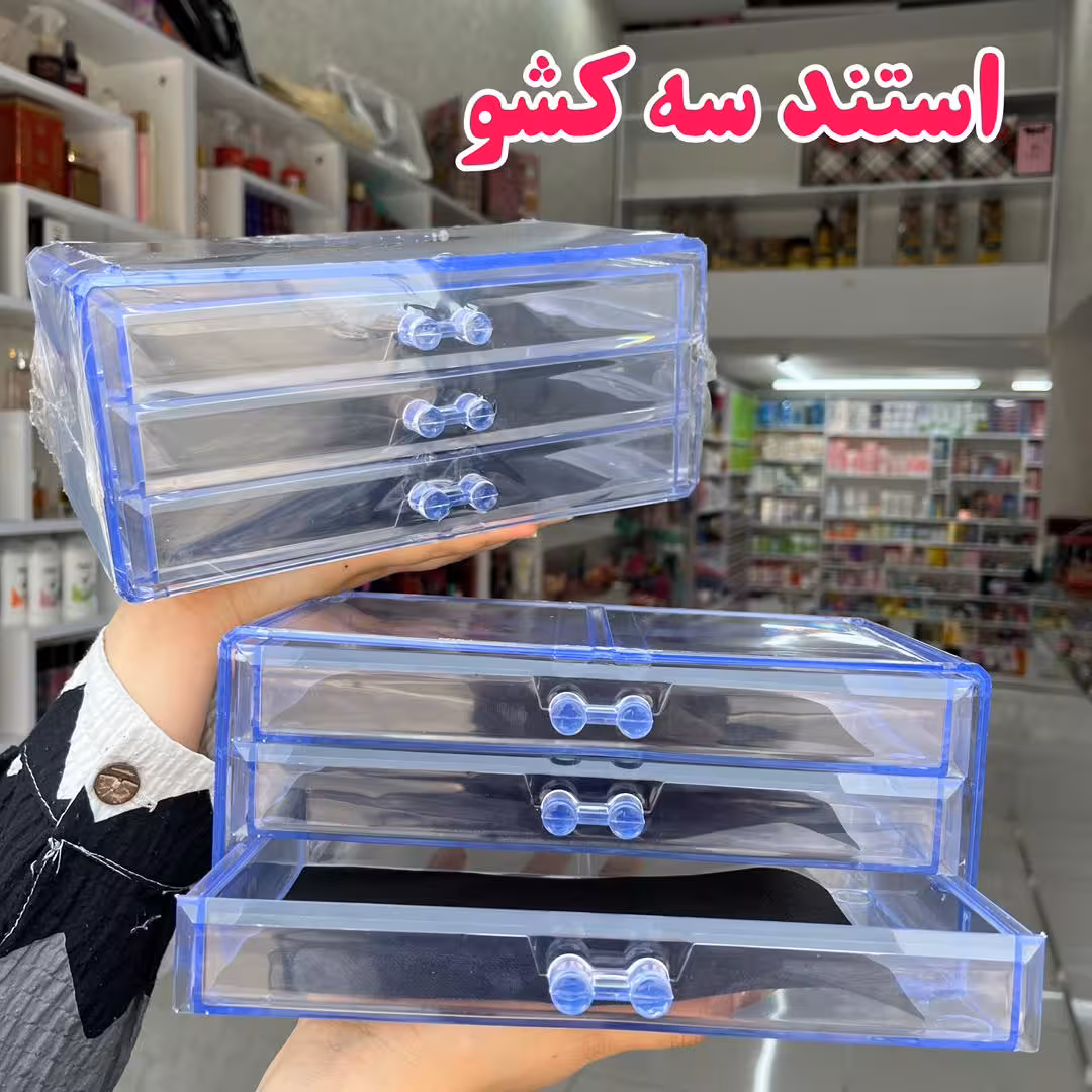 استند ارایشی ۳ کشو