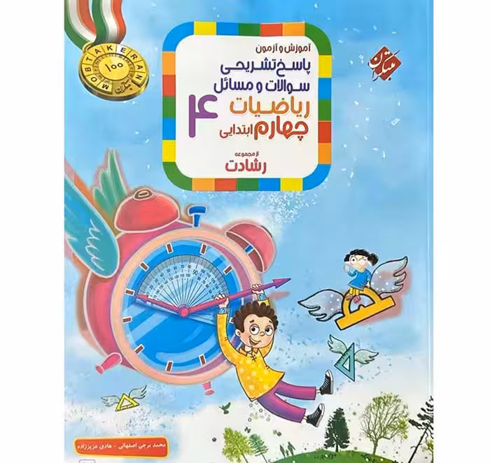 کتاب ریاضی چهارم جلد پاسخ رشادت مبتکران (چاپ 1404)