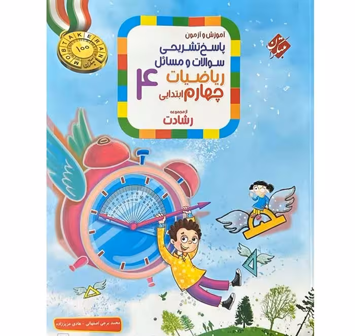 کتاب ریاضی چهارم جلد پاسخ رشادت مبتکران (چاپ 1404)