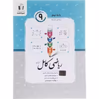 کتاب ریاضی کامل نهم جویا مجد (چاپ 1404)