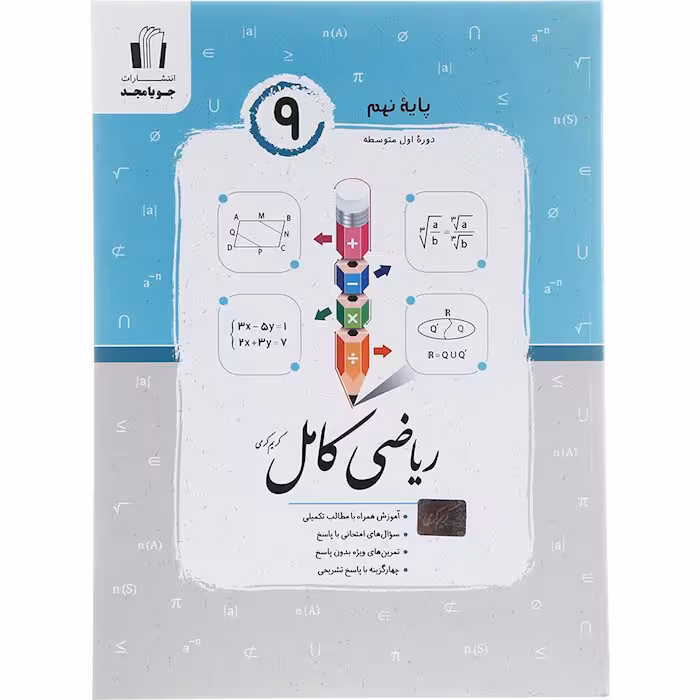 کتاب ریاضی کامل نهم جویا مجد (چاپ 1404)