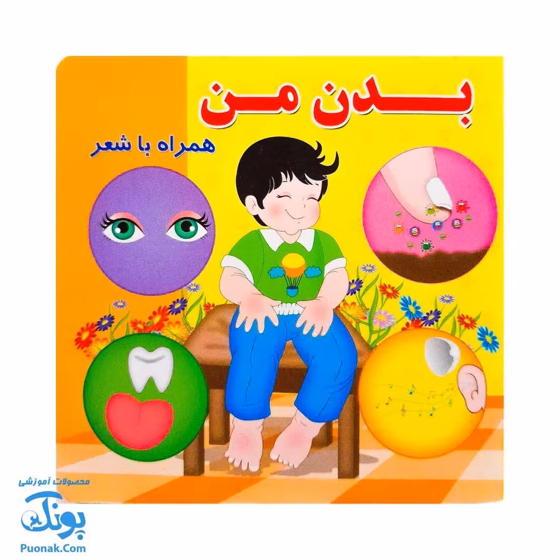 کتاب بدن من (همراه با شعر)