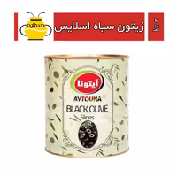 زیتون اسلایس سیاه (حلب 3 کیلویی)  آیتونا 