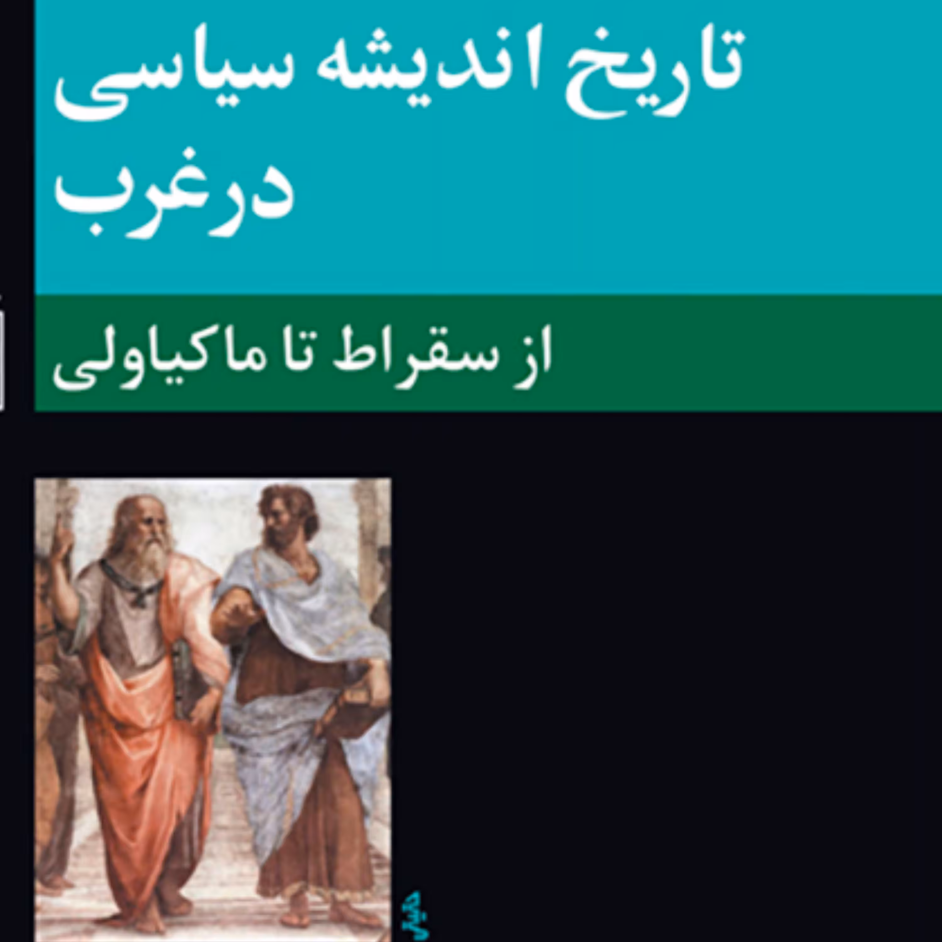 تاریخ اندیشه سیاسی در غرب 1از سقراط تا ماکیاولی پولادی فلسفه سیاسی غرب نشر  مرکز