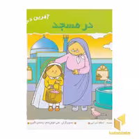 کتاب در مسجد (آفرین دختر گلم 22) اثر اعظم تبرایی نشر نوای مدرسه