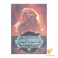 کتاب 'نغمه آتش و یخ' جلد 6: 'طوفان شمشیرها 1'، اثر جورج آر. آر. مارتین، نشر ویدا