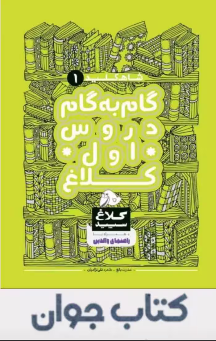 گام به گام اول سری شاه کلید کلاغ سپید