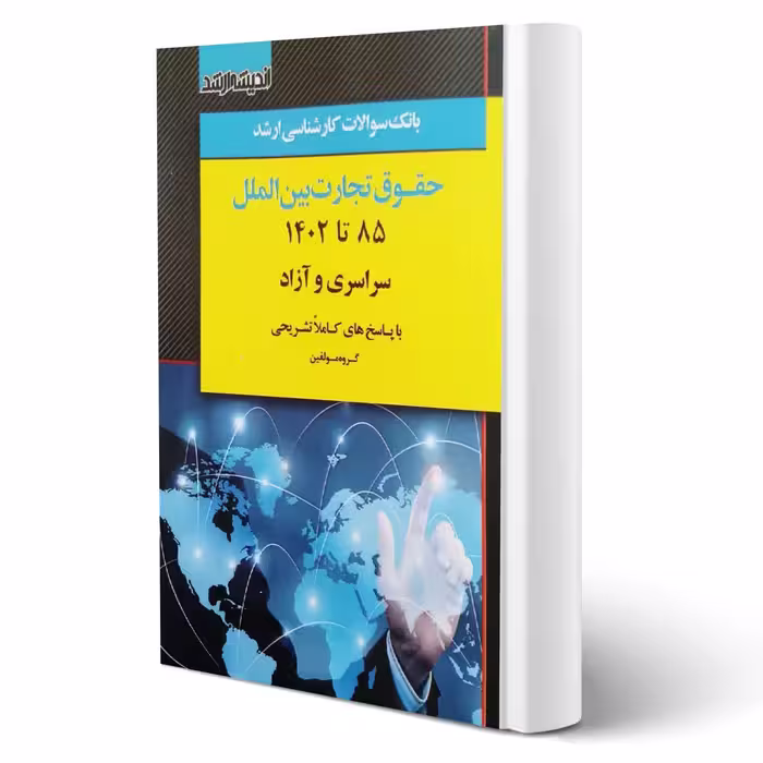 کتاب بانک سوالات ارشد حقوق تجارت بین الملل (اندیشه ارشد)