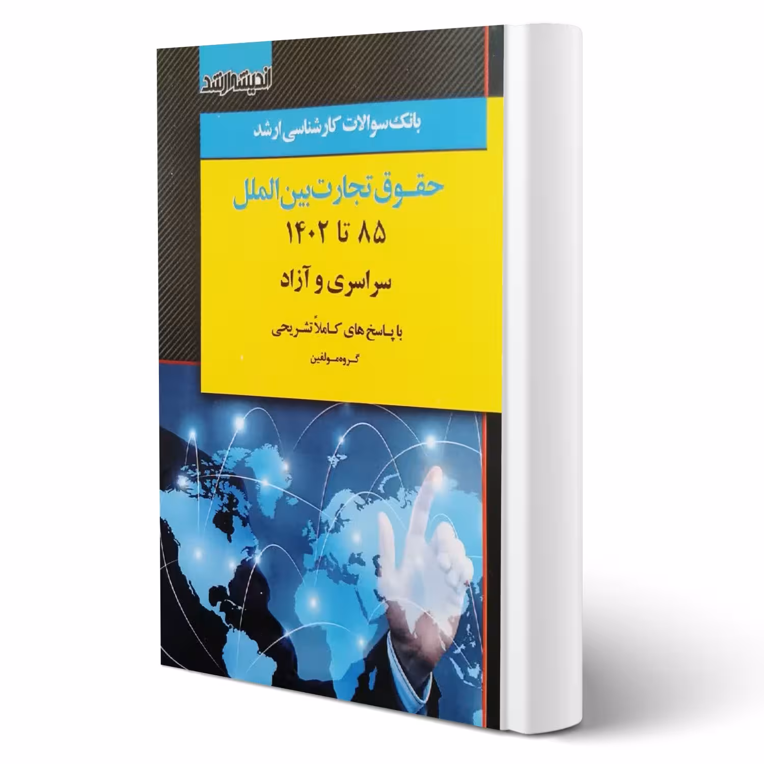 کتاب بانک سوالات ارشد حقوق تجارت بین الملل (اندیشه ارشد)