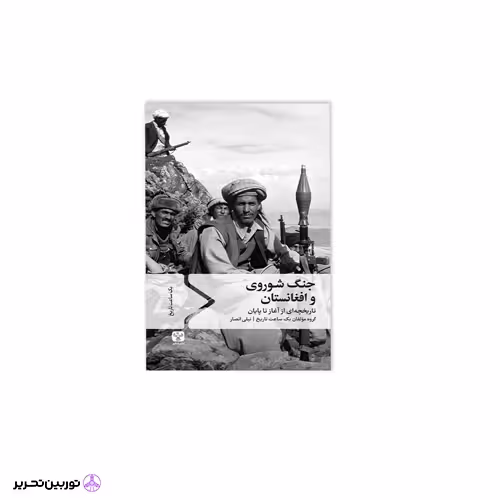 کتاب جنگ شوروی و افغانستان