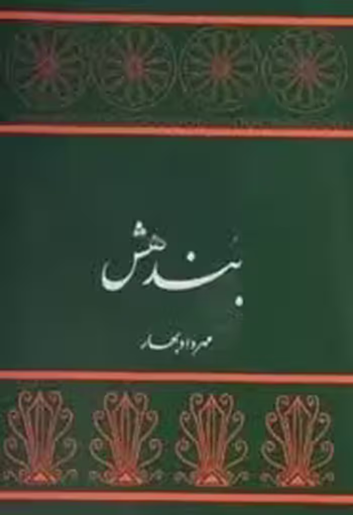 واژه نامه بندهش