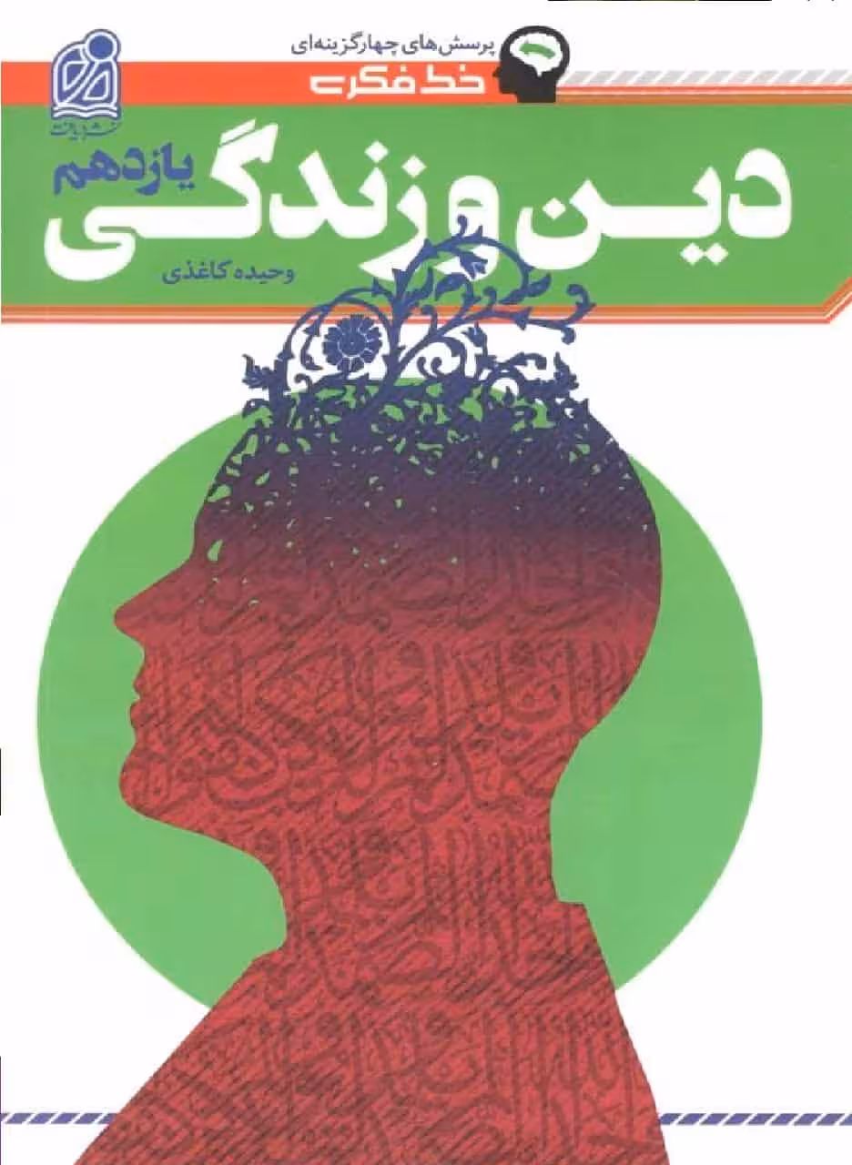 دین و زندگی یازدهم خط فکری دریافت