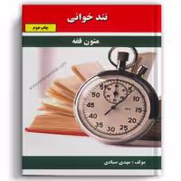 تندخوانی متون فقه - کمک آزمون