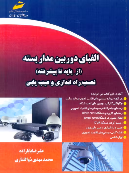 الفبای دوربین مدار بسته از پایه تا پیشرفته نصب راه اندازی و عیب یابی بابازاده دیباگران تهران
