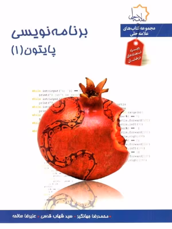 برنامه نویسی پایتون (جلد اول)   علامه حلی
