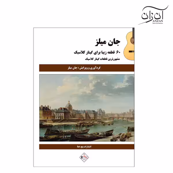 کتاب 60 قطعه زیبا برای گیتار کلاسیک جان میلز
