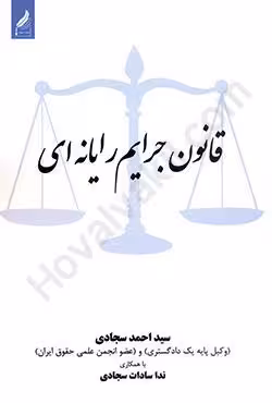 قانون جرایم رایانه ای