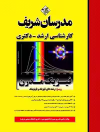 کتاب فیزیک مدرن مدرسان شریف ارشد دکتری هادی نظری‌ مهرو