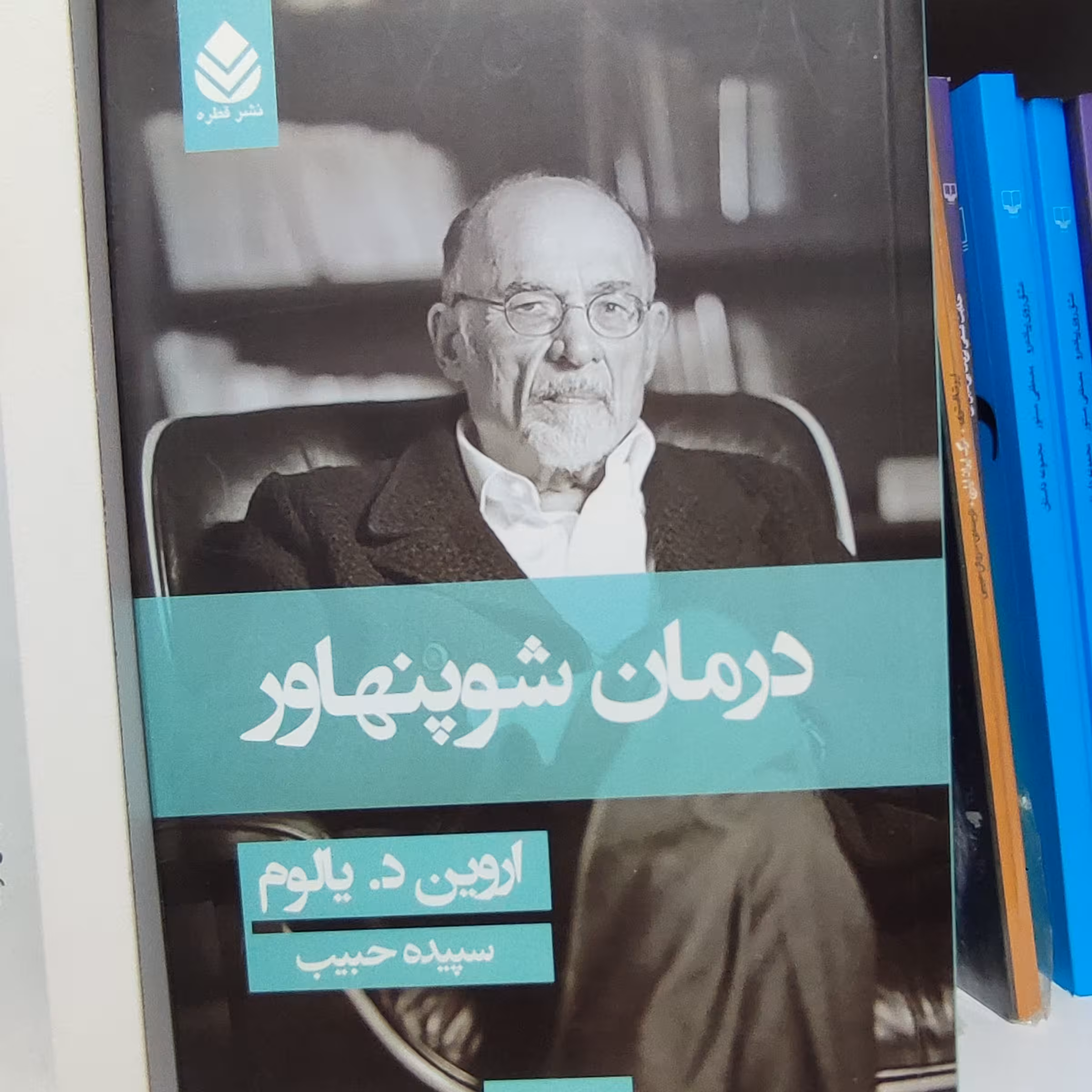 کتاب پرطرفدار درمان شوپنهاور نوشته اروین د. یالوم ترجمه سپیده حبیب