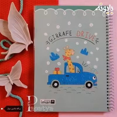 دفتر 80 برگ مجلد زرافه ماشین سوار