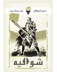” بازی شوالیه تاس بستنی (نو، قسطی، با تخفیف)