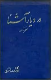 در دیار آشنا