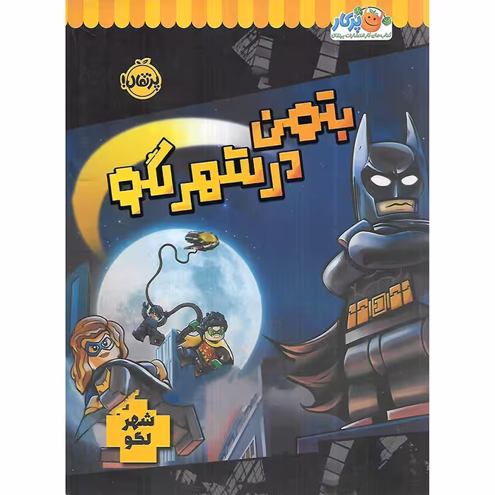 بازی لگو بتمن در شهر