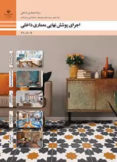 درسی اجرای پوشش نهایی معماری داخلی دهم معماری داخلی