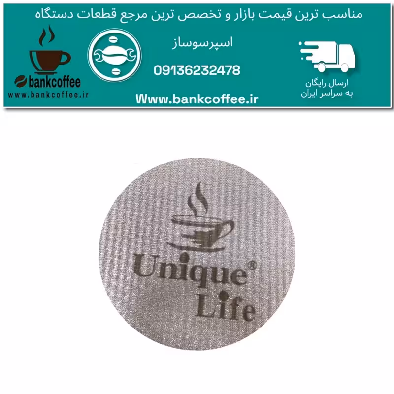 پاک اسکرین اصلی قهوه سایز 58 نیمه صنعتی و صنعتی | amazonchi