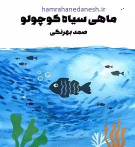 ماهی سیاه کوچولو | صمد بهرنگی