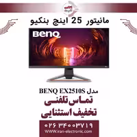 مانیتور 25 اینچ بنکیو مدل MONITOR BENQ EX2510S