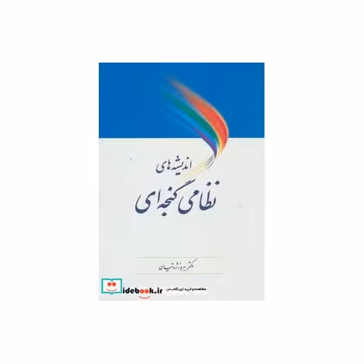 کتاب اندیشه های نظامی گنجه ای اثر بهروز ثروتیان
